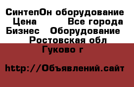 СинтепОн оборудование › Цена ­ 100 - Все города Бизнес » Оборудование   . Ростовская обл.,Гуково г.